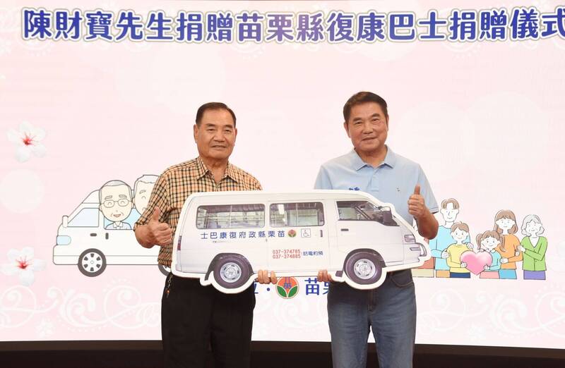 陳財寶連3年贈苗縣復康巴士 填補服務缺口