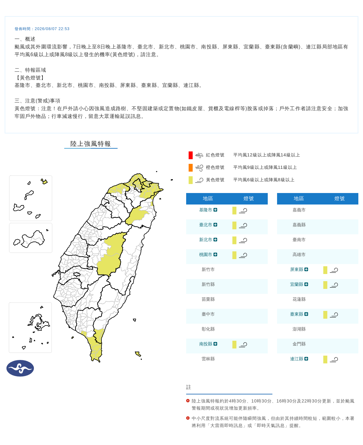 08/07 22:53 發布陸上強風特報