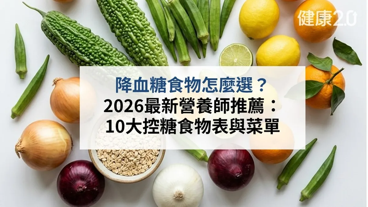 降血糖食物有哪些？2026最新「控糖食物表」出爐 營養師加碼1日穩糖菜單