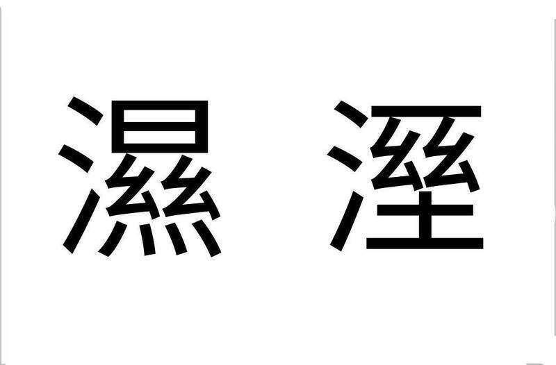 是「溼」還是「濕」？ 小三課本掀網友熱議 教育部字典揭真相