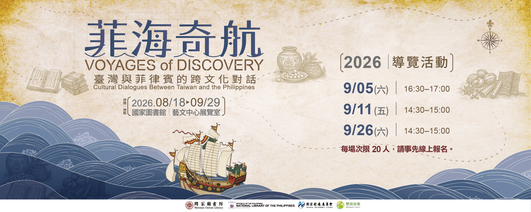 【策展人導覽】「菲海奇航：臺灣與菲律賓的跨文化對話」特藏文獻展
