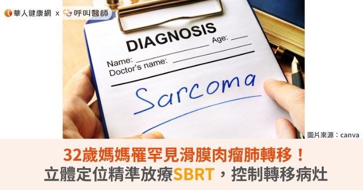32歲媽媽罹罕見滑膜肉瘤肺轉移！立體定位精準放療SBRT，控制轉移病灶