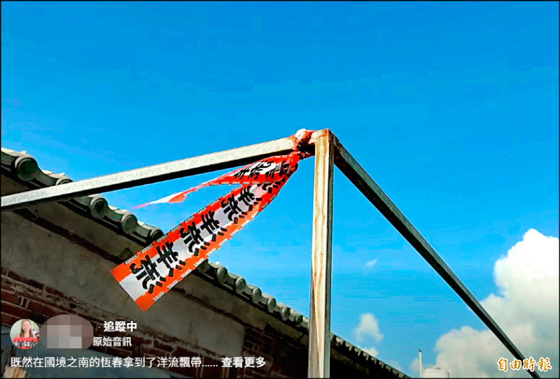 洋流湧進恆春 眷村子弟門口掛飄帶