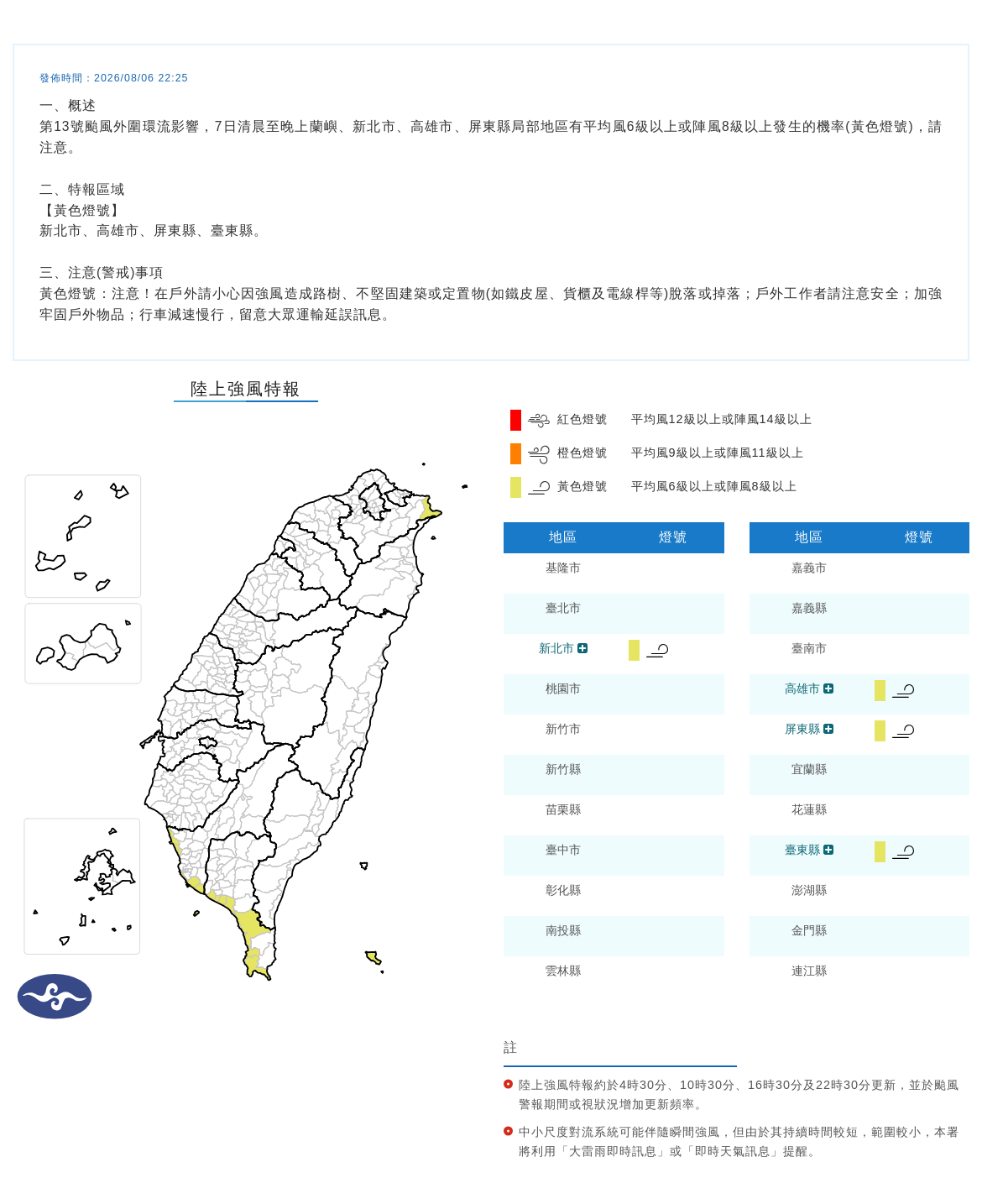 08/06 22:25 發布陸上強風特報