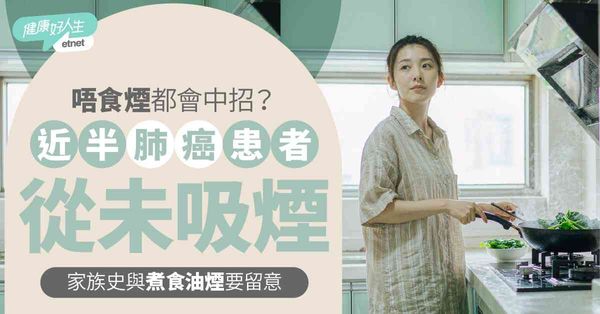 肺癌｜唔食煙都會中招？近半肺癌患者從未吸煙，家族史與煮食油煙要留意 - etnet 經濟通