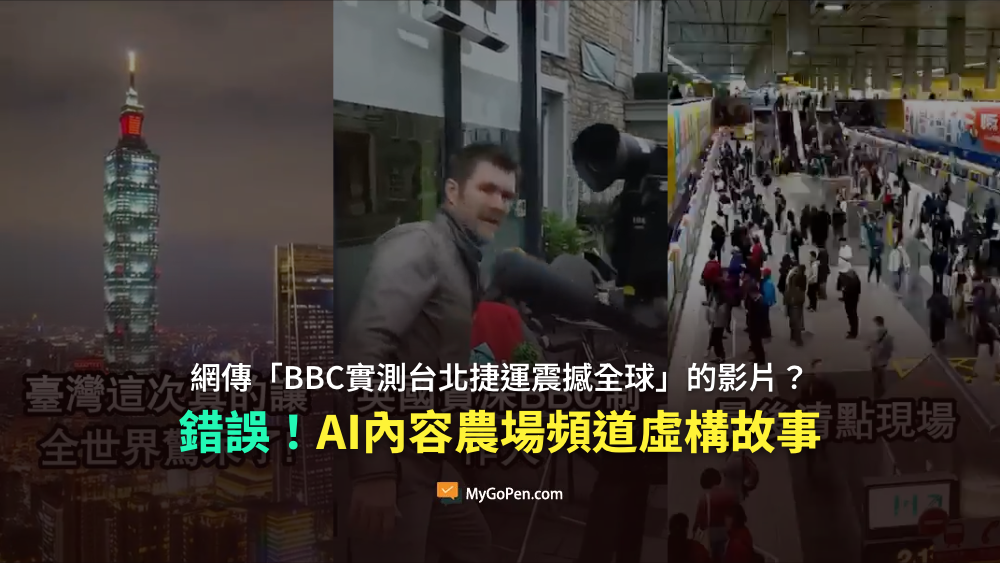 【錯誤】網傳「BBC實測台北捷運震撼全球」的影片？AI內容農場頻道虛構故事