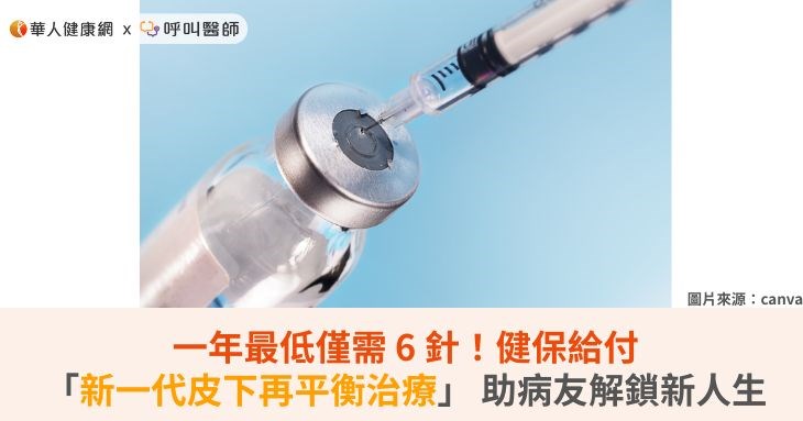 一年最低僅需 6 針！健保給付「新一代皮下再平衡治療」 助病友解鎖新人生