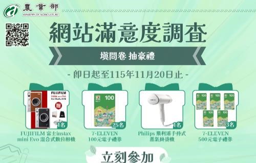 農業部官方網站滿意度調查開跑！填問卷好禮抽回家
