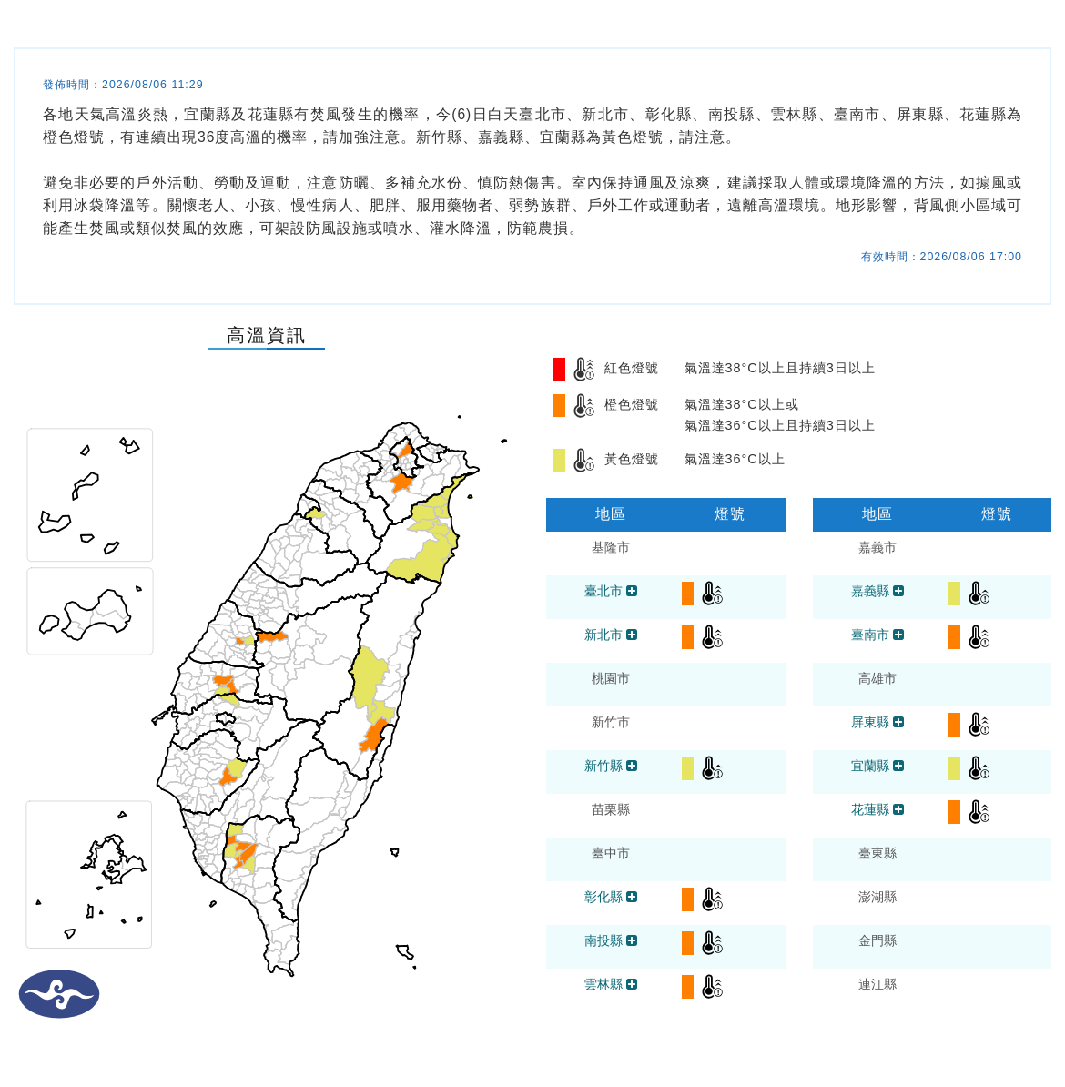 08/06 07:26 發布高溫資訊