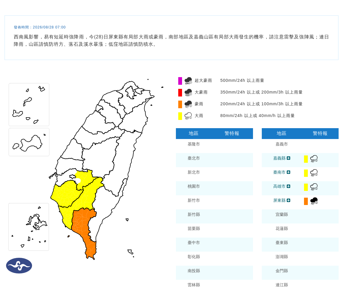 08/28 07:00 發布豪雨特報