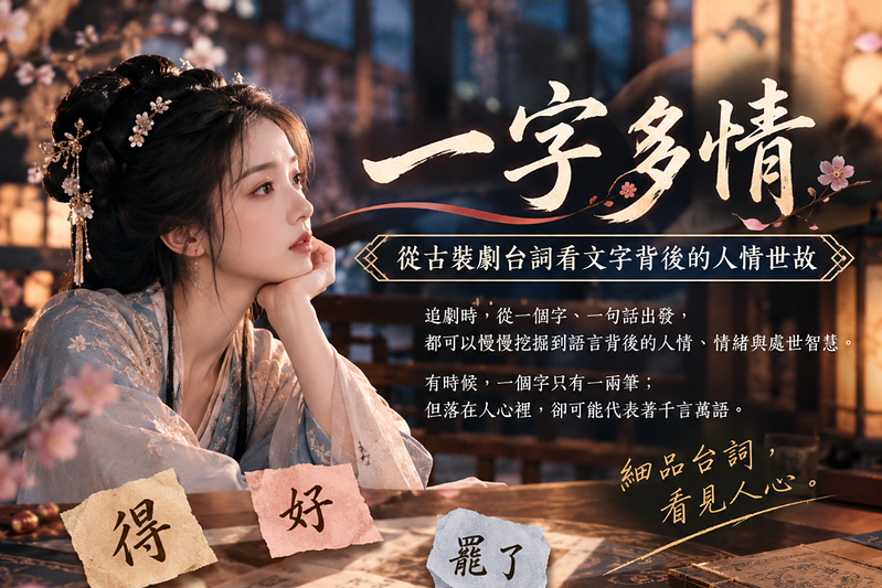 一字多情：從古裝劇台詞看文字背後的人情世故