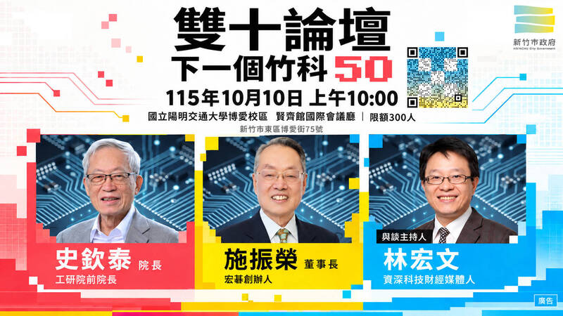 「下一個竹科50」論壇10/10登場 探討科技城市新未來