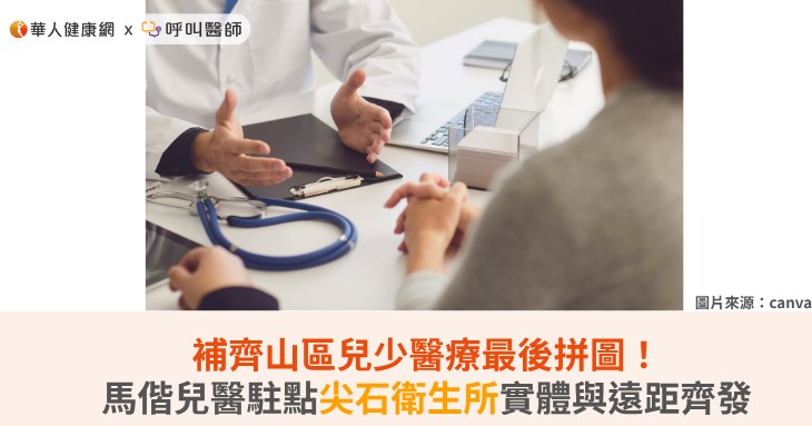 補齊山區兒少醫療最後拼圖！馬偕兒醫駐點尖石衛生所實體與遠距齊發