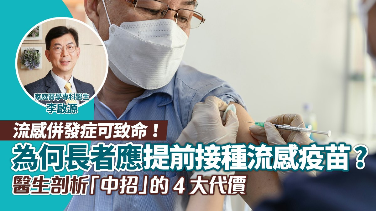 別讓流感透支退休生活！長者染流感4大代價 醫生解析為何應打疫苗 - 香港01