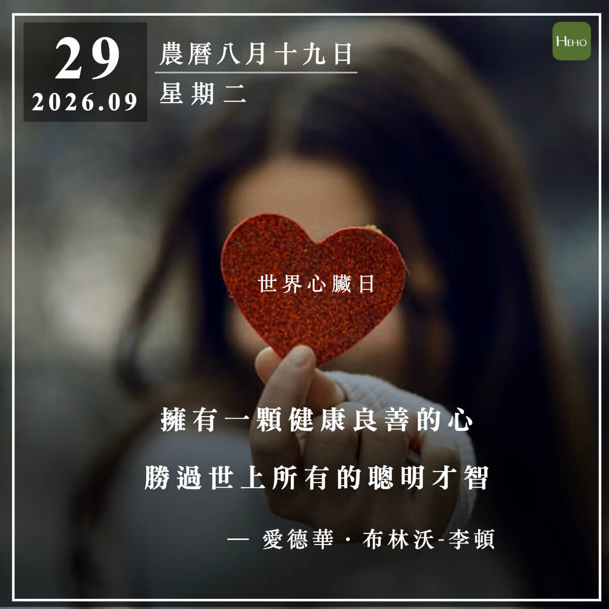 健康日曆｜擁有一顆健康良善的心 勝過世上所有的聰明才智（愛德華·布林沃-李頓）
