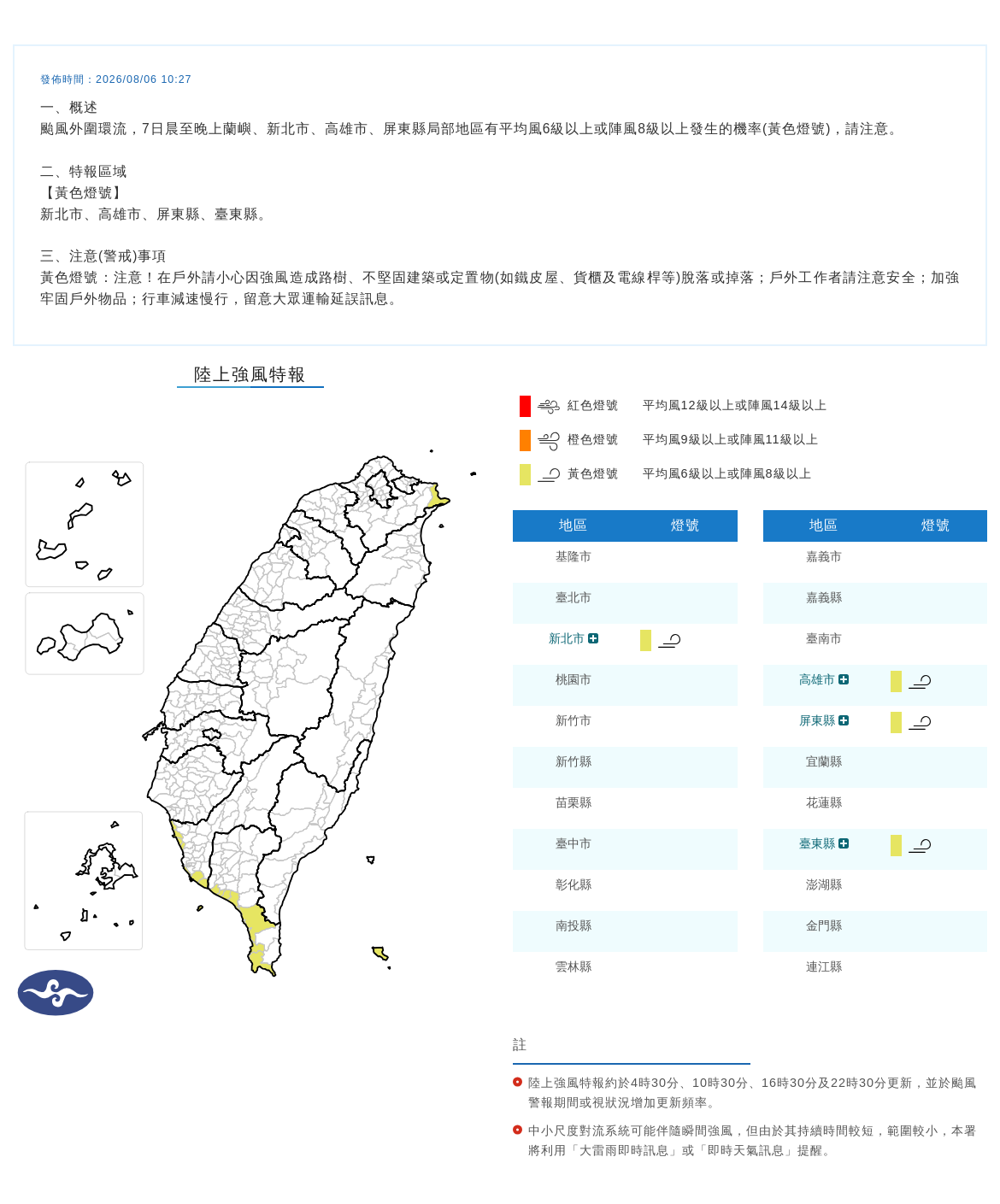 08/06 10:27 發布陸上強風特報