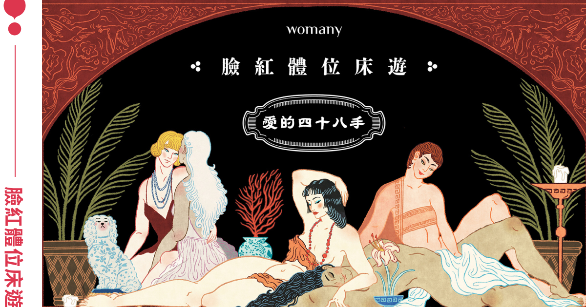 女生想要的性愛長怎樣？專訪 《臉紅體位床遊》PM Audreyｘ張瑋軒：高潮是擴張與脹滿