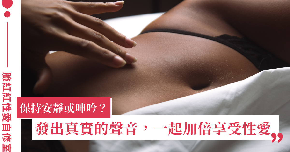 臉紅紅性愛自修室｜叫床聲不像成人影片可以嗎？舒服的呻吟，就是最性感的聲音