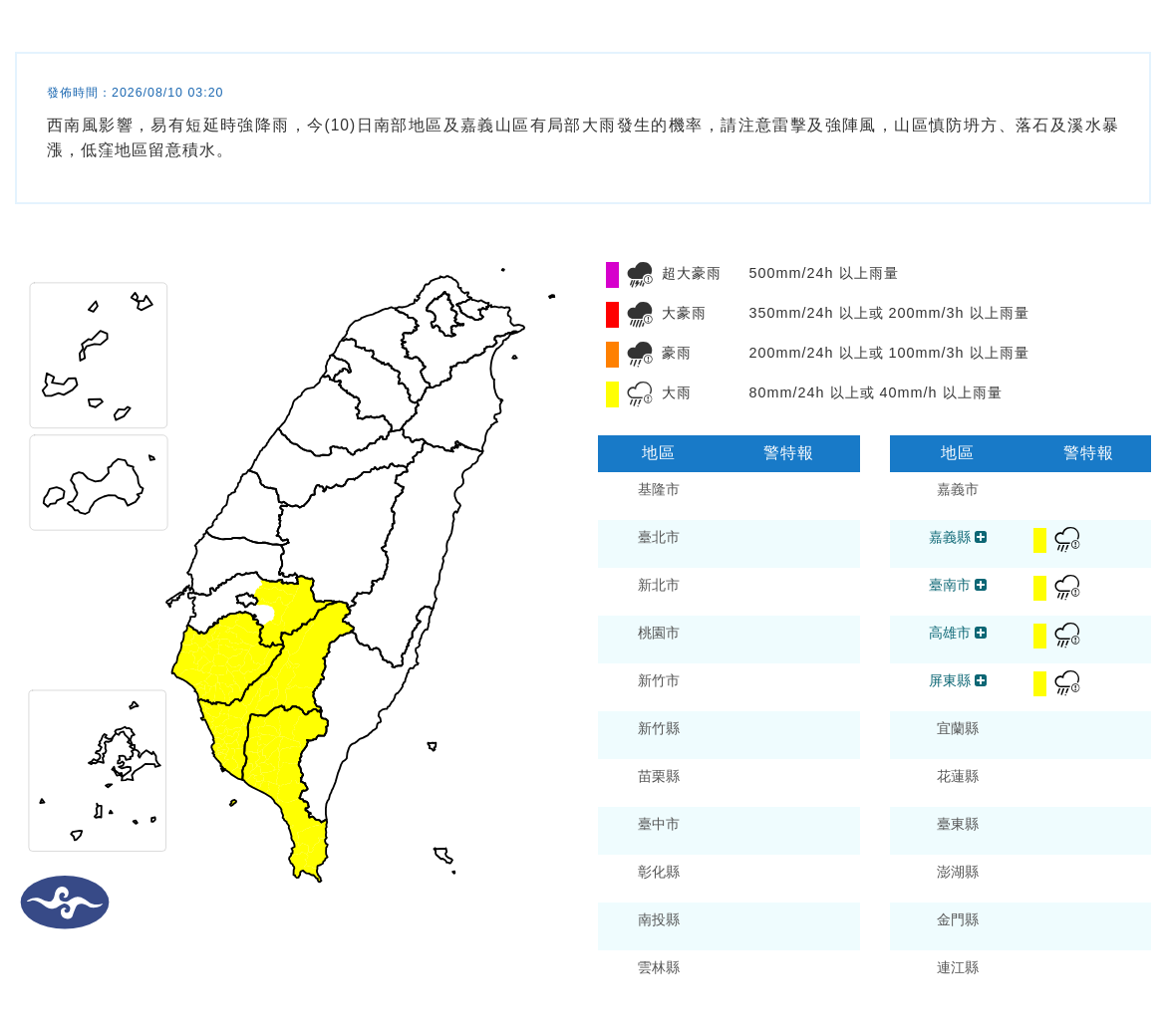 08/10 03:20 發布大雨特報