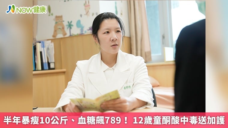 半年暴瘦10公斤、血糖飆789！ 12歲童酮酸中毒送加護