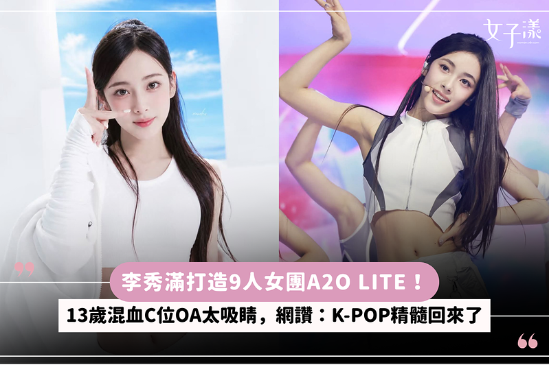 李秀滿打造9人女團A2O LITE！13歲混血C位OA太吸睛，網讚：K-POP精髓回來了