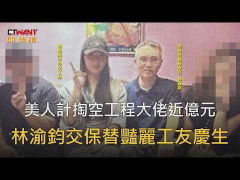 美人計掏空工程大佬近億元 林渝鈞交保替豔麗工友慶生