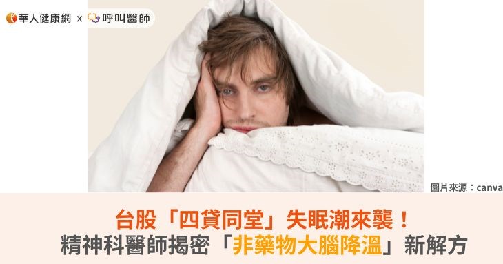 台股「四貸同堂」失眠潮來襲！精神科醫師揭密「非藥物大腦降溫」新解方
