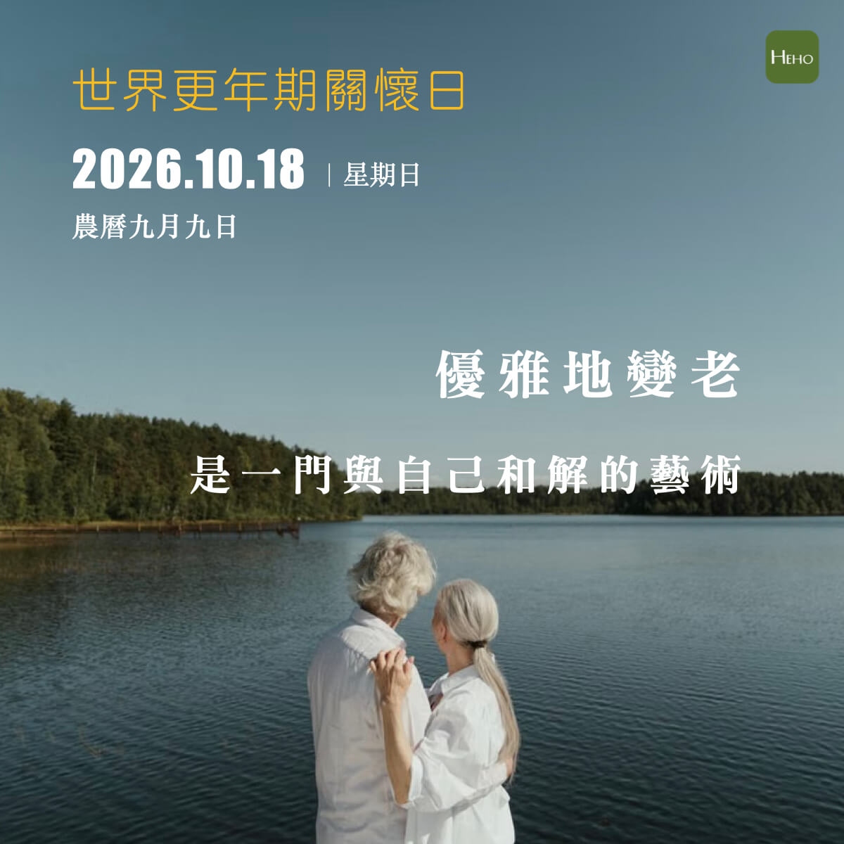 健康日曆｜優雅地變老，是一門與自己和解的藝術
