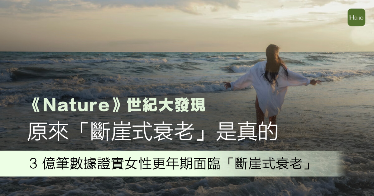 《Nature》重磅發現：更年期不是慢慢老！3億筆數據證實女性面臨「斷崖式衰老」