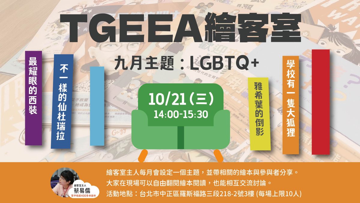 10/21 (三) TGEEA 繪客室｜LGBTQ+：每一種愛，都很重要