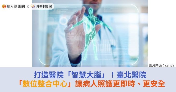 打造醫院「智慧大腦」！臺北醫院「數位整合中心」讓病人照護更即時、更安全