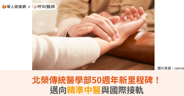 北榮傳統醫學部50週年新里程碑！邁向精準中醫與國際接軌