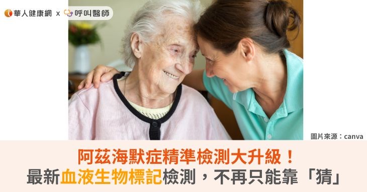 阿茲海默症精準檢測大升級！最新血液生物標記檢測，不再只能靠「猜」