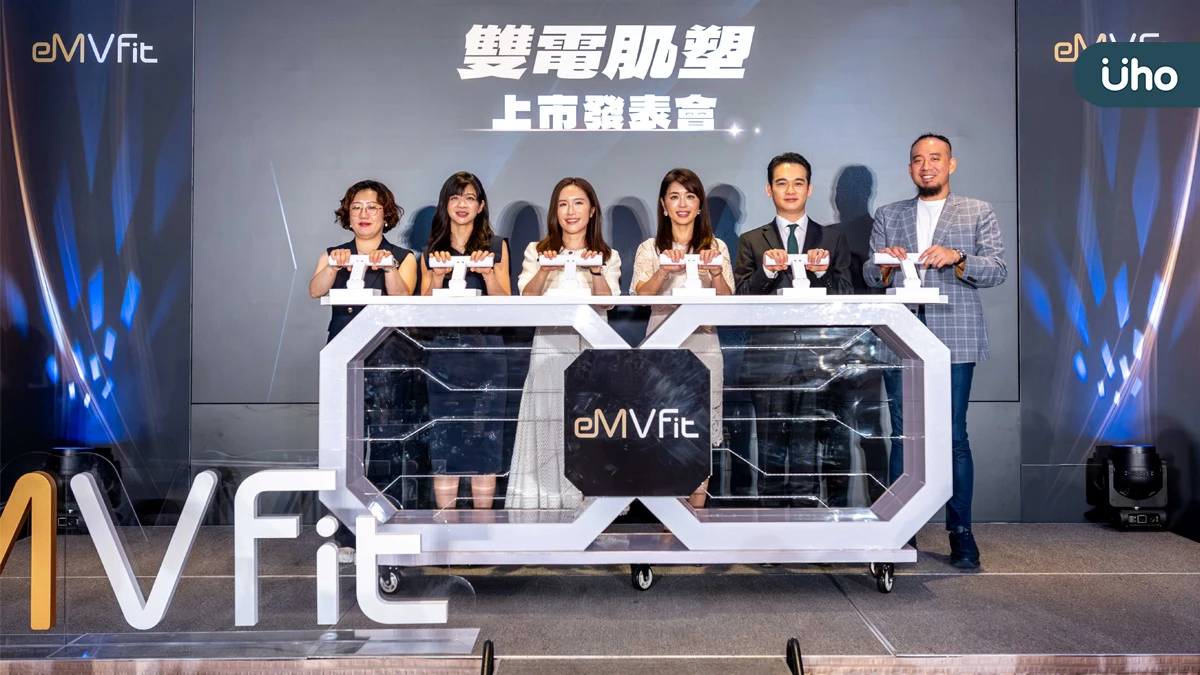 衛福部核准雙電科技登台！eMVFit雙電肌塑 上市發表會 台、日、韓四位醫師齊聚台北 談肌肉健康管理新趨勢 - 優活健康網