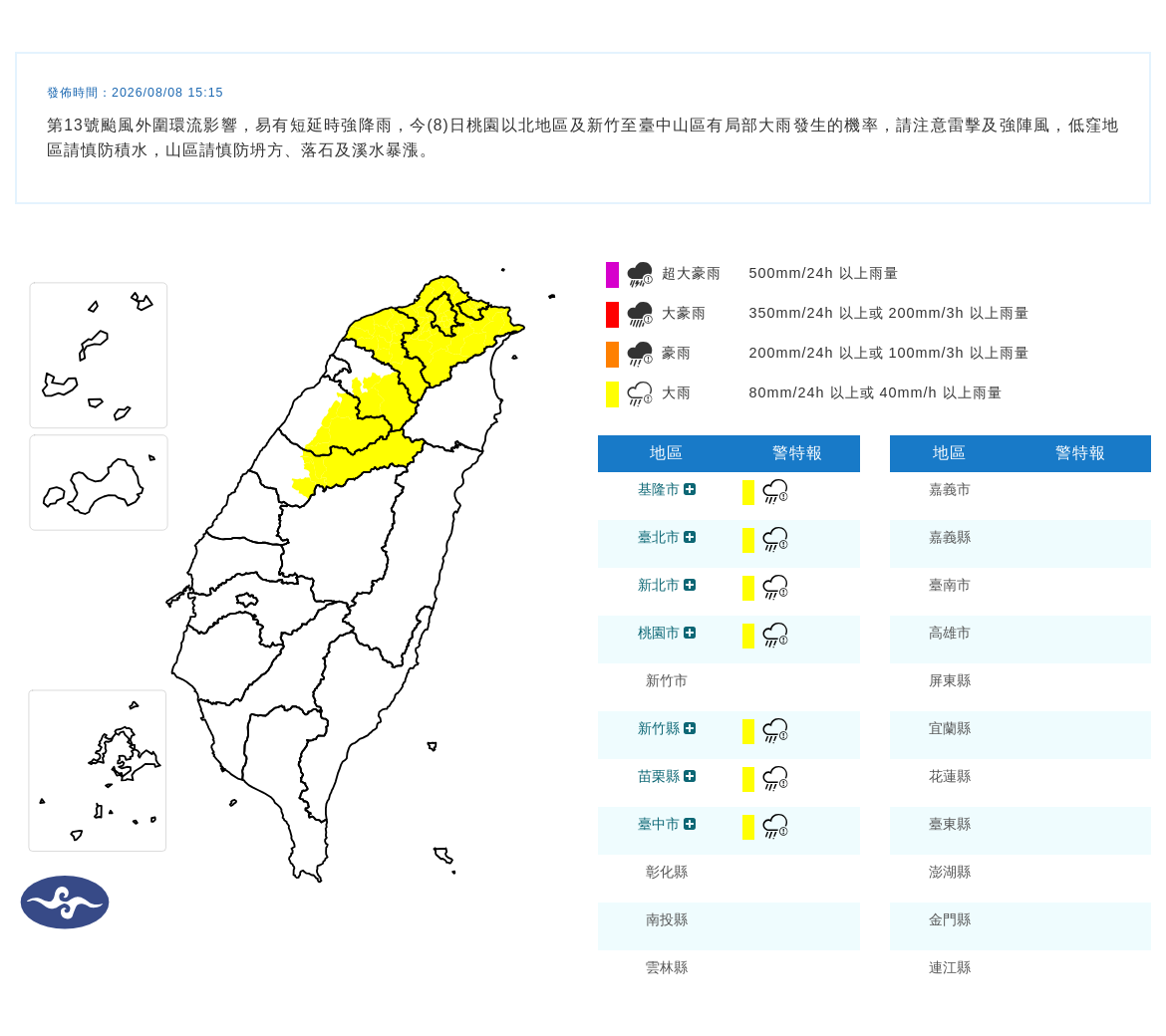08/08 15:15 發布大雨特報