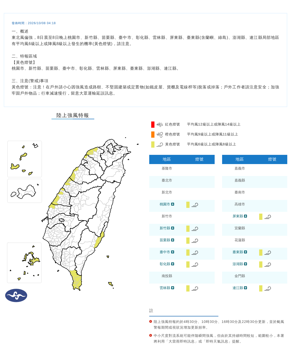 10/08 04:18 發布陸上強風特報