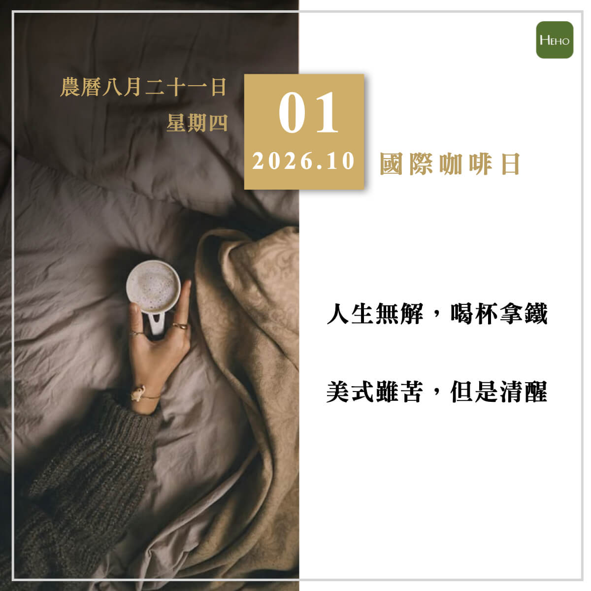 健康日曆｜人生無解，喝杯拿鐵；美式雖苦，但是清醒