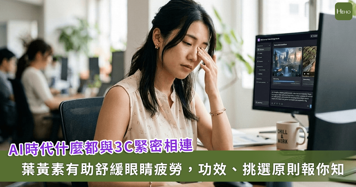 AI 一族必看，2026 年葉黃素推薦！一文讀懂葉黃素功效、攝取量、何時吃、挑選原則