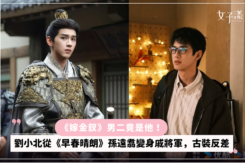 《嫁金釵》男二竟是他！劉小北從《早春晴朗》孫遠翥變身戚將軍，古裝反差讓人多看兩眼