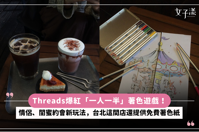 Threads爆紅「一人一半」著色遊戲！情侶、閨蜜約會新玩法，台北這間店還提供免費著色紙