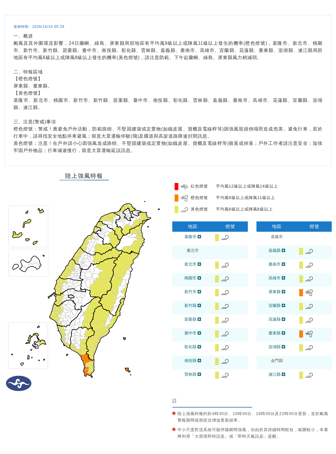 10/24 05:29 發布陸上強風特報