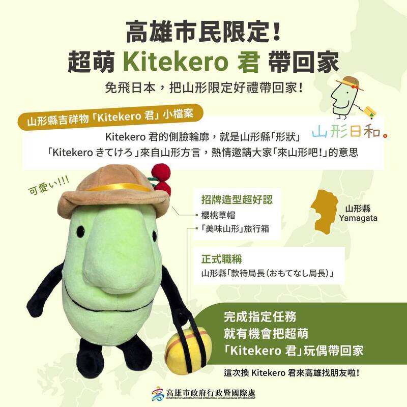 高雄第七處日本景點互惠城  走訪日本山形景點可帶回「Kitekero君」
