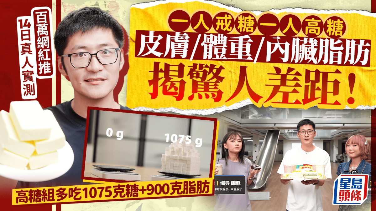 戒糖更健康？百萬網紅14日實測：一人戒糖一人高糖 皮膚/體重/內臟脂肪揭驚人差距！ - 星島頭條