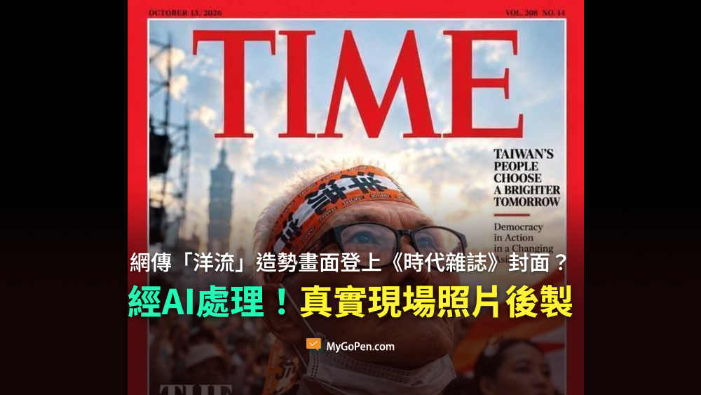 【錯誤】網傳「洋流」造勢畫面登上《時代雜誌》封面？經AI後製的真實現場照片