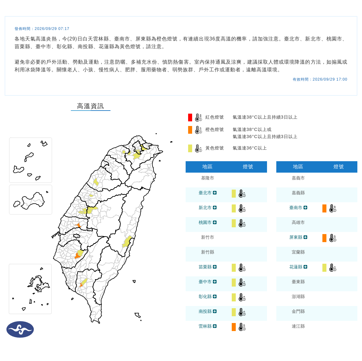 09/29 07:17 發布高溫資訊