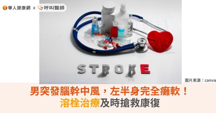 男突發腦幹中風，左半身完全癱軟！溶栓治療及時搶救大腦
