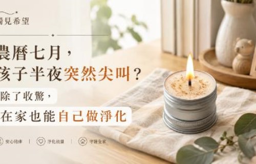 農曆七月，孩子半夜突然尖叫？除了收驚，在家也能自己做淨化