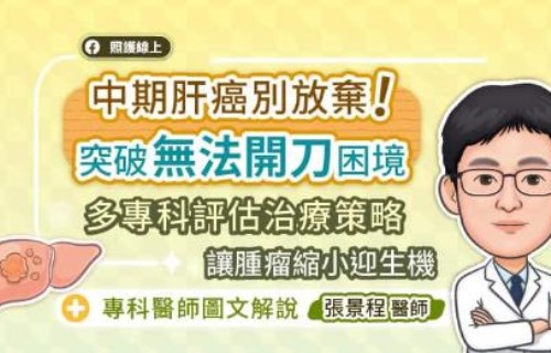 中期肝癌別放棄！突破「無法開刀」困境，多專科評估治療策略，讓腫瘤縮小迎生機
