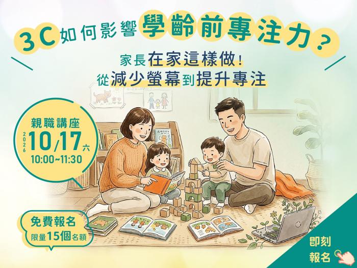 專為家長開設的免費親職講座：3C如何影響學齡前的專注力