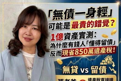 有錢人為什麼不急著還房貸？「留債傳承」真能省下850萬遺產稅？關鍵不是欠多少，而是怎麼安排資產